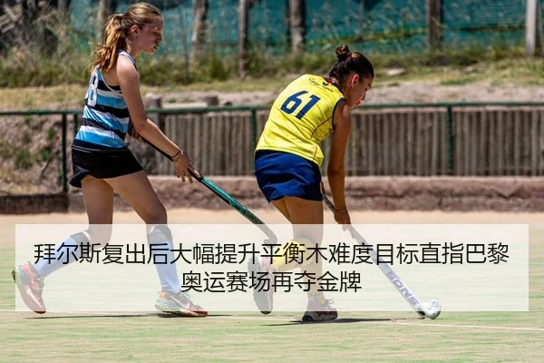 bai-er-si-fu-chu-hou-da-fu-ti-sheng-ping-heng-mu-nan-du-mu-biao-zhi-zhi-ba-li-ao-yun-sai-chang-zai-duo-jin-pai-2-391.jpg